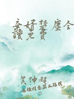 弃婿楚尘全文阅读免费