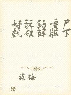 好玩的僵尸类游戏破解版下载