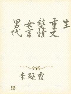男女双重生的古代言情文