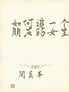 如何追一个有男朋友的女生