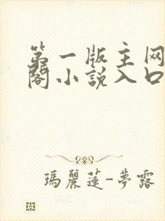 第一版主网藏经阁小说入口