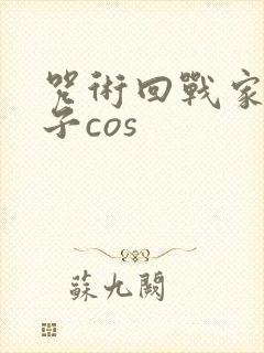 咒术回战家入硝子cos
