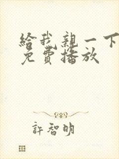 给我亲一下短剧免费播放