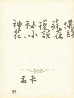 神秘复苏佛前献花.小说在线免费阅读