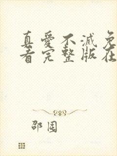 真爱不灭免费观看完整版在线全集