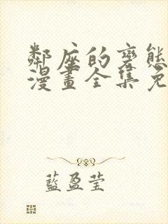 邻座的变态前辈漫画全集免费观看