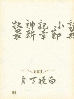 牧神记 小说 最新章节 无弹窗