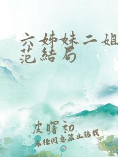 六姊妹二姐和老范结局