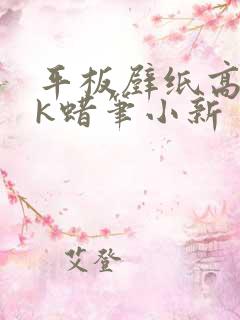 平板壁纸高清4k蜡笔小新