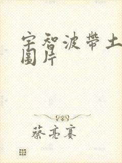 宇智波带土十尾图片