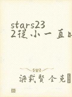 stars232从小一直暗恋的可爱青梅竹马永野