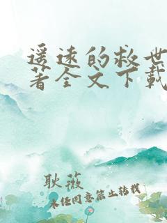 遥远的救世主原著全文下载