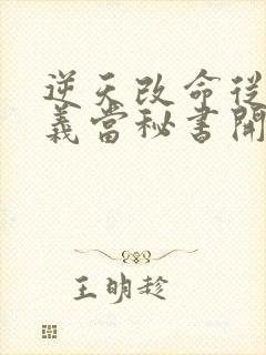 逆天改命从在名义当秘书开始在线阅读