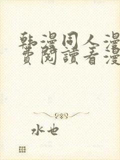 韩漫同人漫画免费阅读看漫画下拉