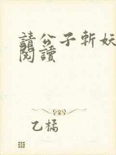 请公子斩妖免费阅读