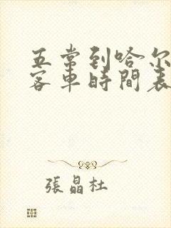 五常到哈尔滨的客车时间表