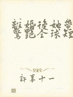 离婚后她带6宝惊艳全球短剧全集免费观看