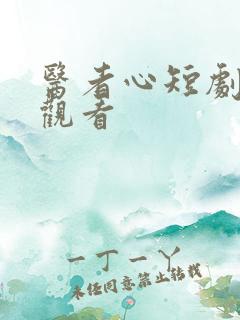 医者心短剧在线观看