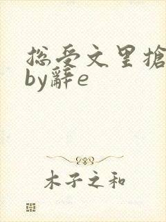 总受文里抢主角by辞e