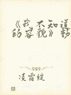 《我不知道妻子的容貌》动漫全集免