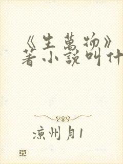 《生万物》的原著小说叫什么名字