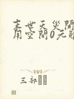 末世天灾开局我用空间0元购