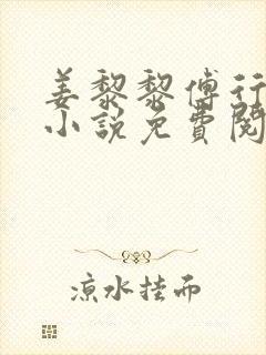 姜黎黎傅行琛的小说免费阅读