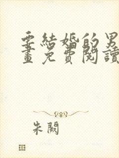 要结婚的男人漫画免费阅读下拉式