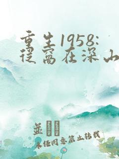 重生1958:从窝在深山打猎开始可以听的