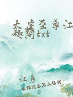 太虚至尊江凡笔趣阁txt