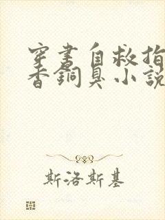 穿书自救指南墨香铜臭小说txt下载