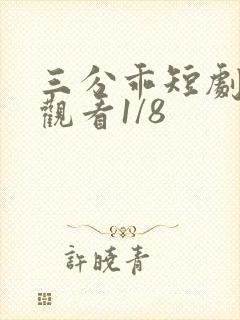 三分乖短剧免费观看1/8