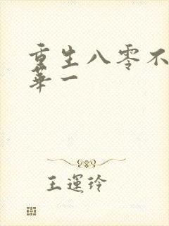 重生八零不负韶华一