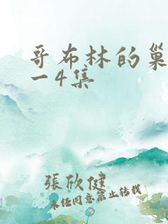 哥布林的巢穴1一4集