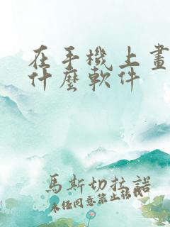 在手机上画画用什么软件