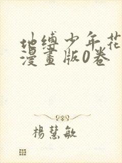 地缚少年花子君漫画版0卷