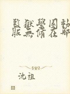 监狱学园动漫原版无修在哪里能看