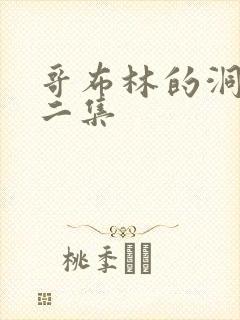 哥布林的洞窟第二集