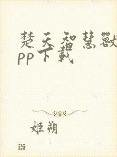 楚天智慧兽医app下载