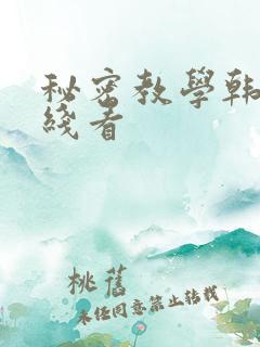秘密教学韩漫在线看