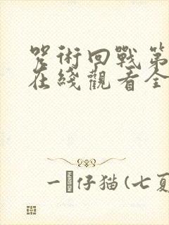 咒术回战第二季在线观看全集免费播放