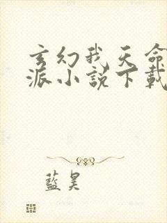 玄幻我天命大反派小说下载