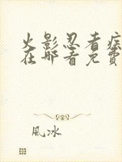 火影忍者疾风传在哪看免费