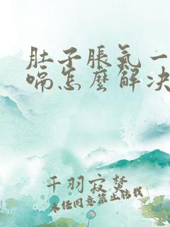 肚子胀气一直打嗝怎么解决