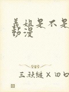 义姐是不是良妈动漫