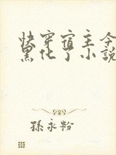 快穿宿主今天又黑化了小说