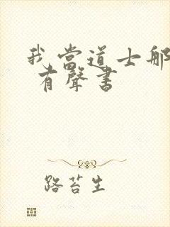 我当道士那些年 有声书