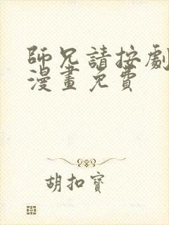 师兄请按剧本来漫画免费