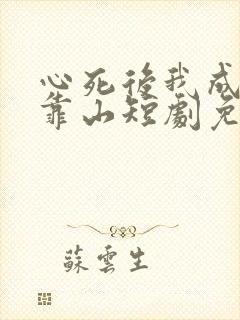 心死后我成女儿靠山短剧免费观看