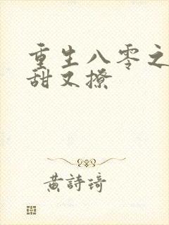 重生八零之甜妻甜又撩